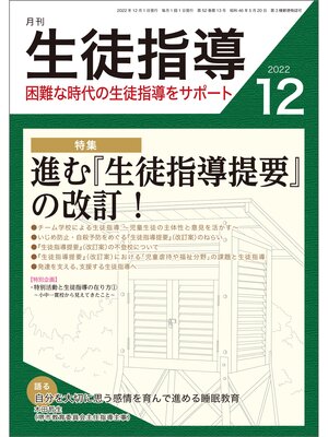 cover image of 月刊生徒指導 2022年12月号